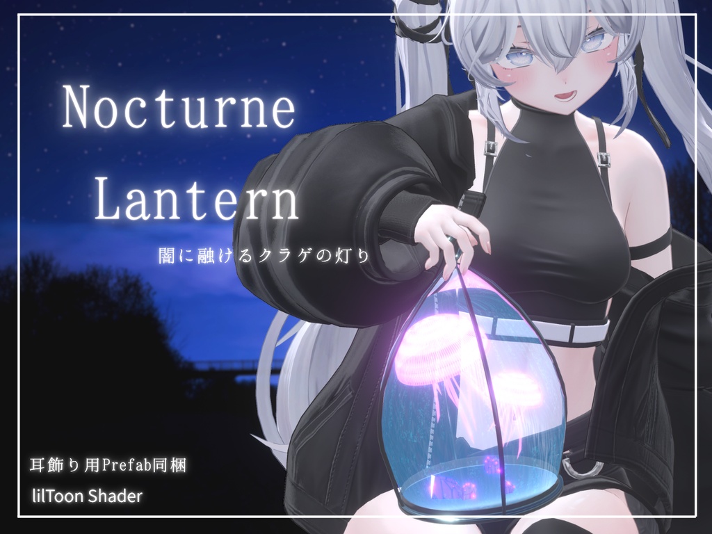 【VRC向け3Dモデル】Nocturne Lantern - 闇に融けるクラゲの灯り（Earrings同梱 / 3アバター対応）