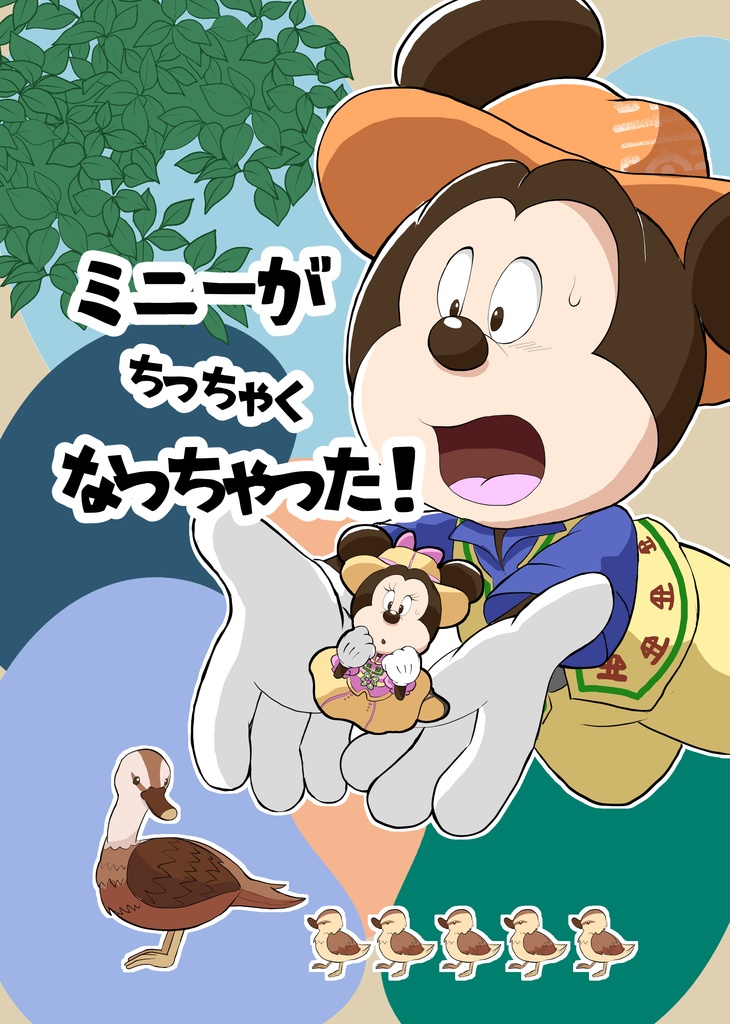 ミニーがちっちゃくなっちゃった！