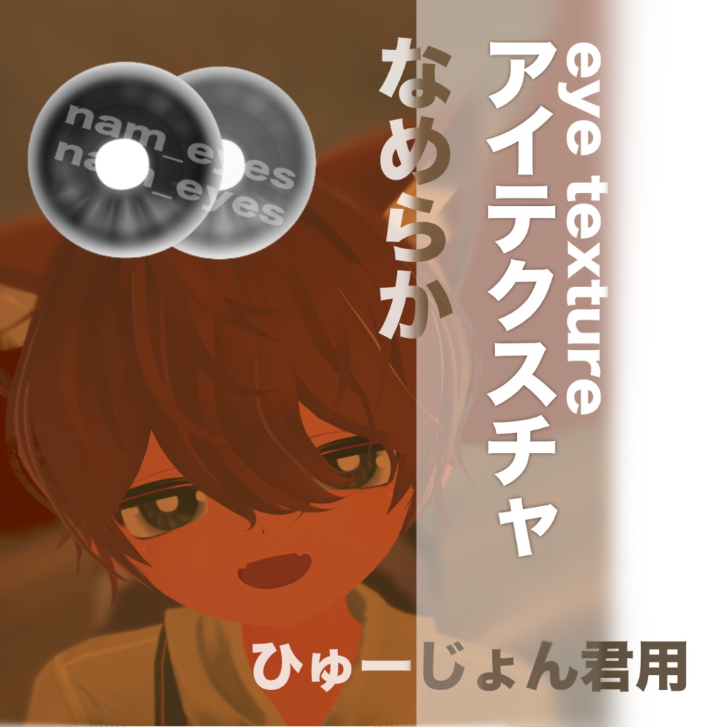 【無料/Free】【ひゅーじょん君専用】なめらかアイテクスチャ