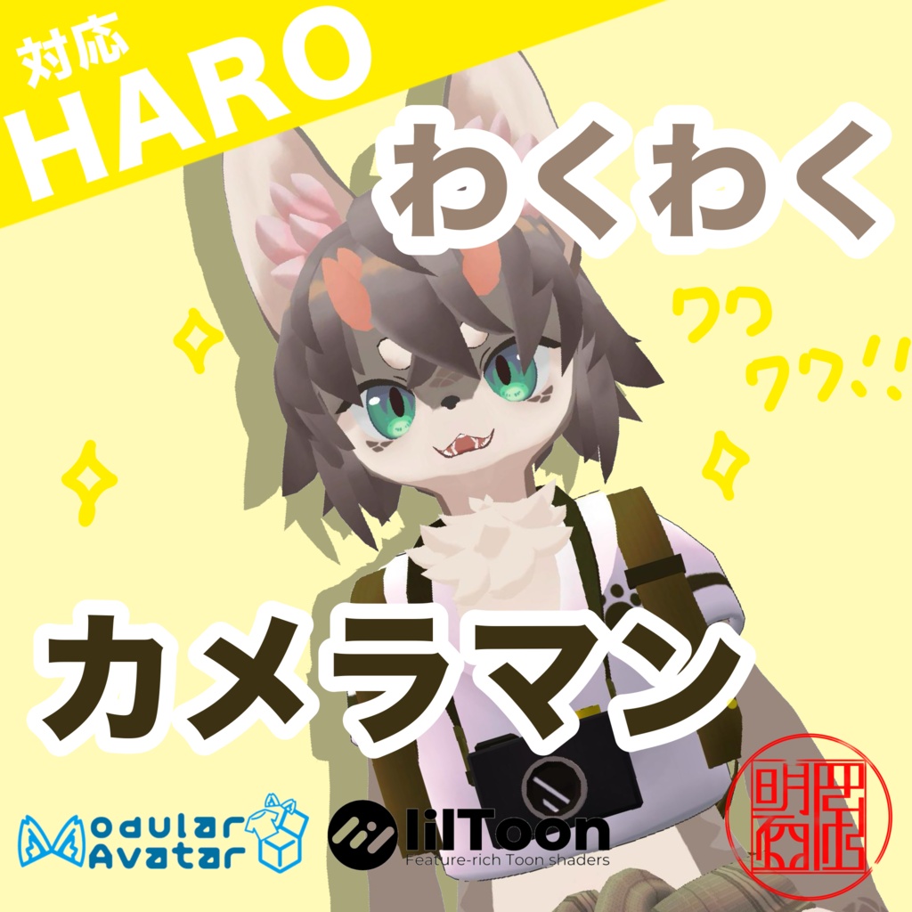 【!!発売記念セール中!!】【HARO君用衣装】わくわくカメラマン