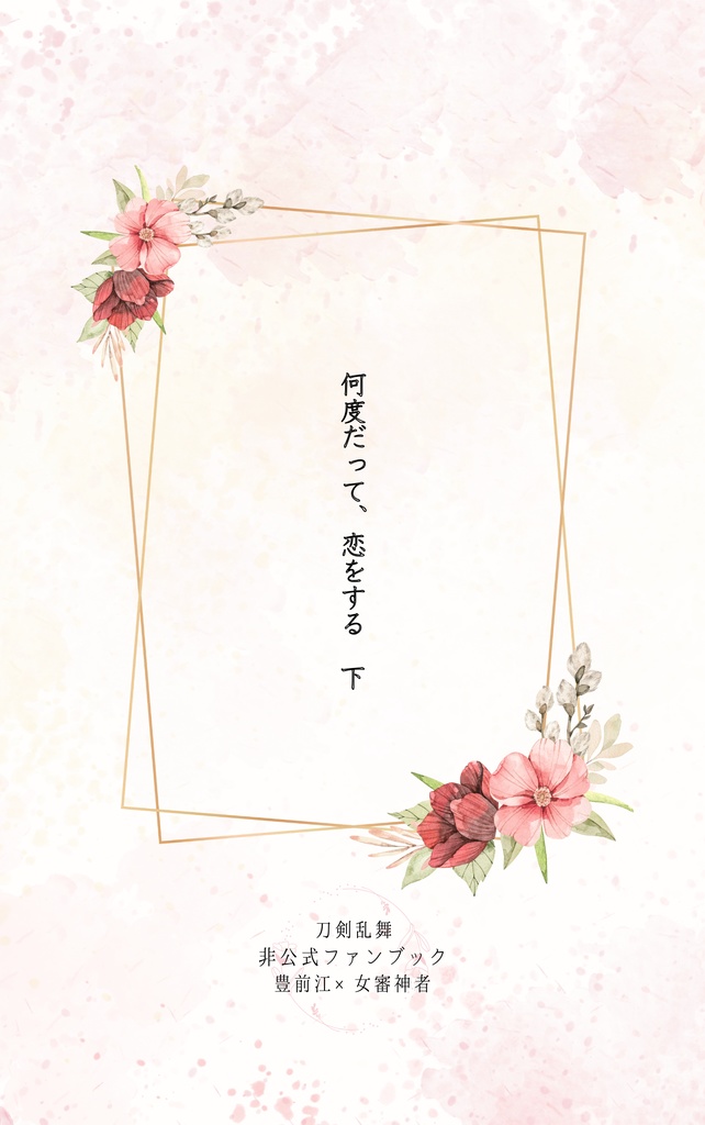 ★匿名配送★ 何度だって、恋をする 上下巻