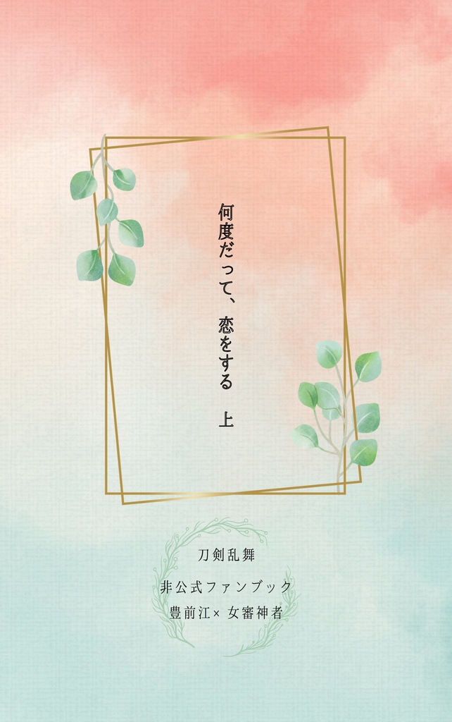 ★匿名配送★ 何度だって、恋をする 上下巻