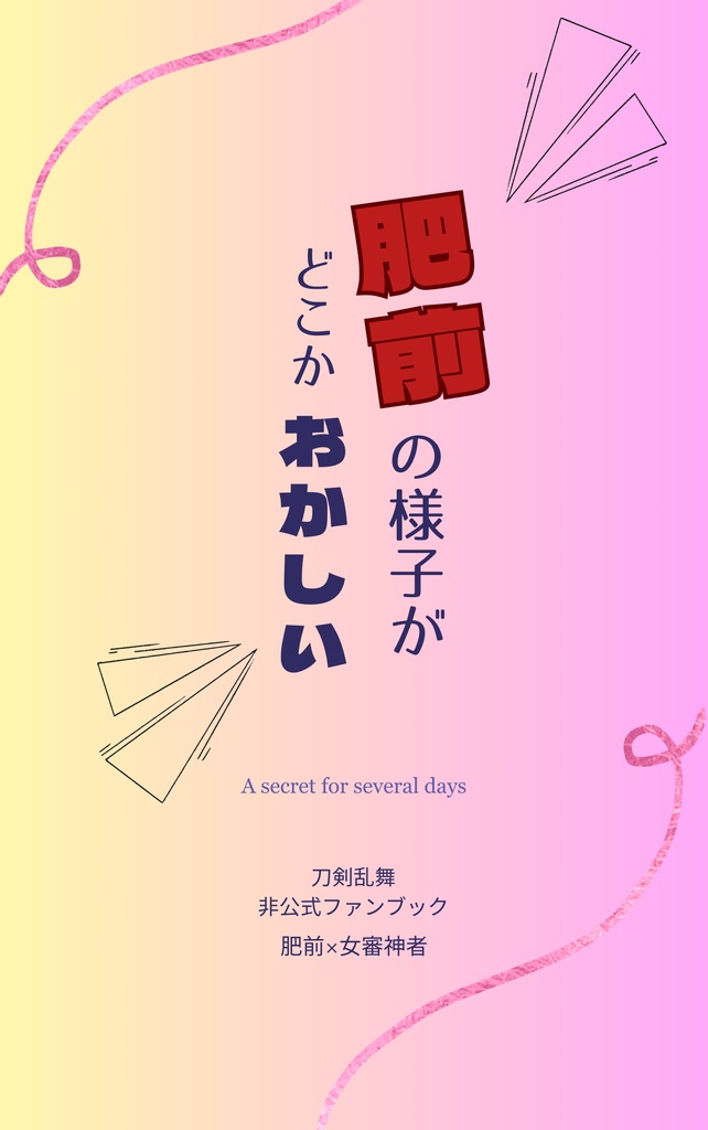 ❖通常配送❖肥前の様子がどこかおかしい