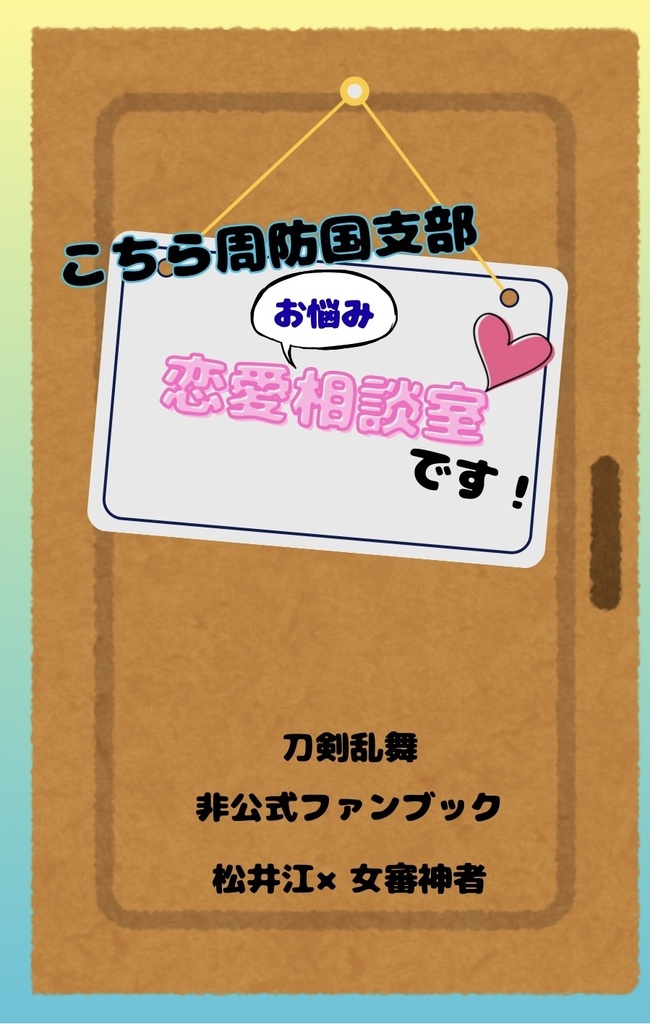こちら周防国支部、恋愛お悩み相談室です！