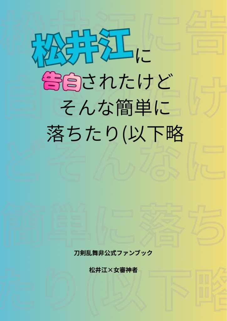 松井江に告白されたけどそんな簡単に（以下略