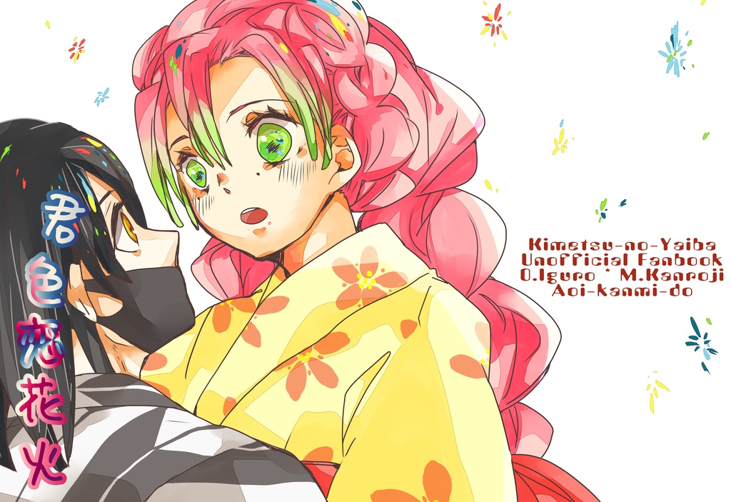 君色恋花火【おばみつ】【匿名配送版】