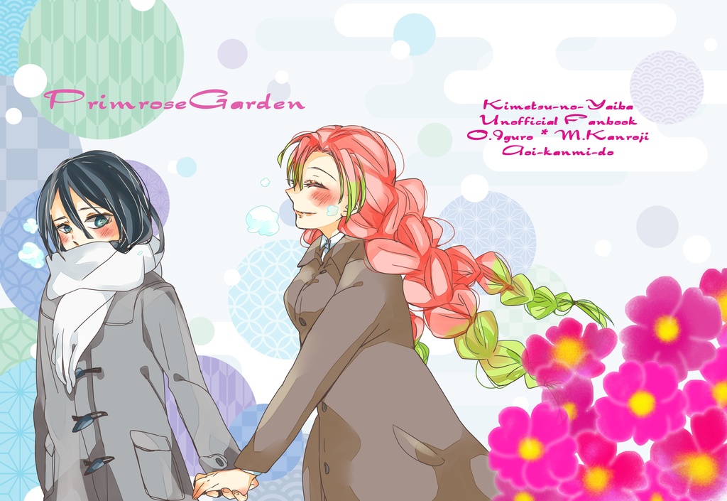 PrimroseGarden【おばみつ】【匿名配送版】