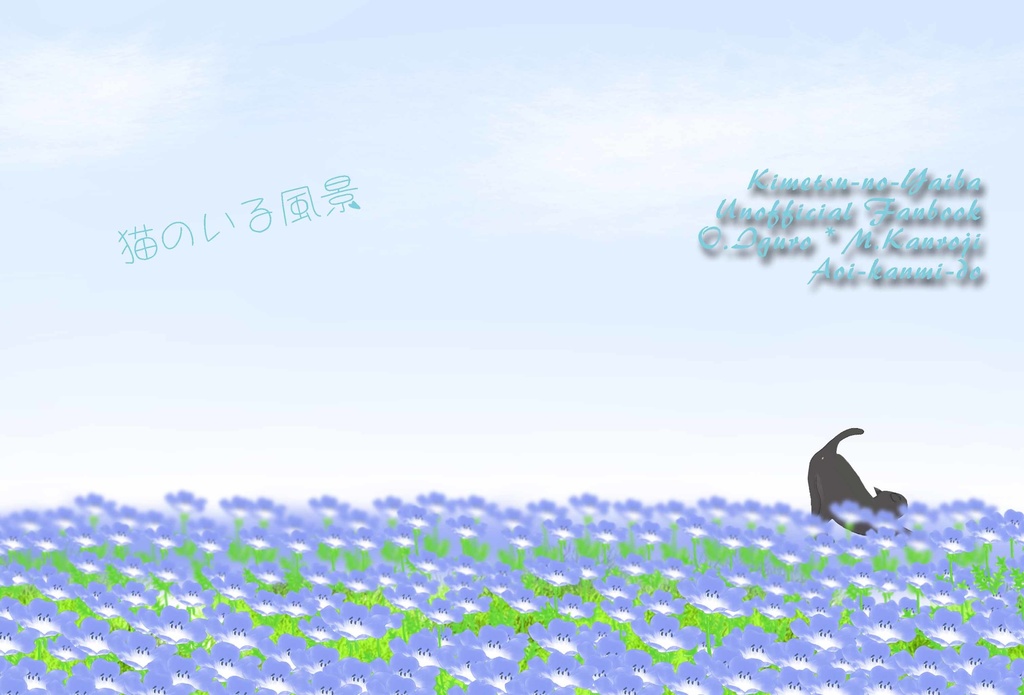 猫のいる風景【おばみつ】【匿名配送版】
