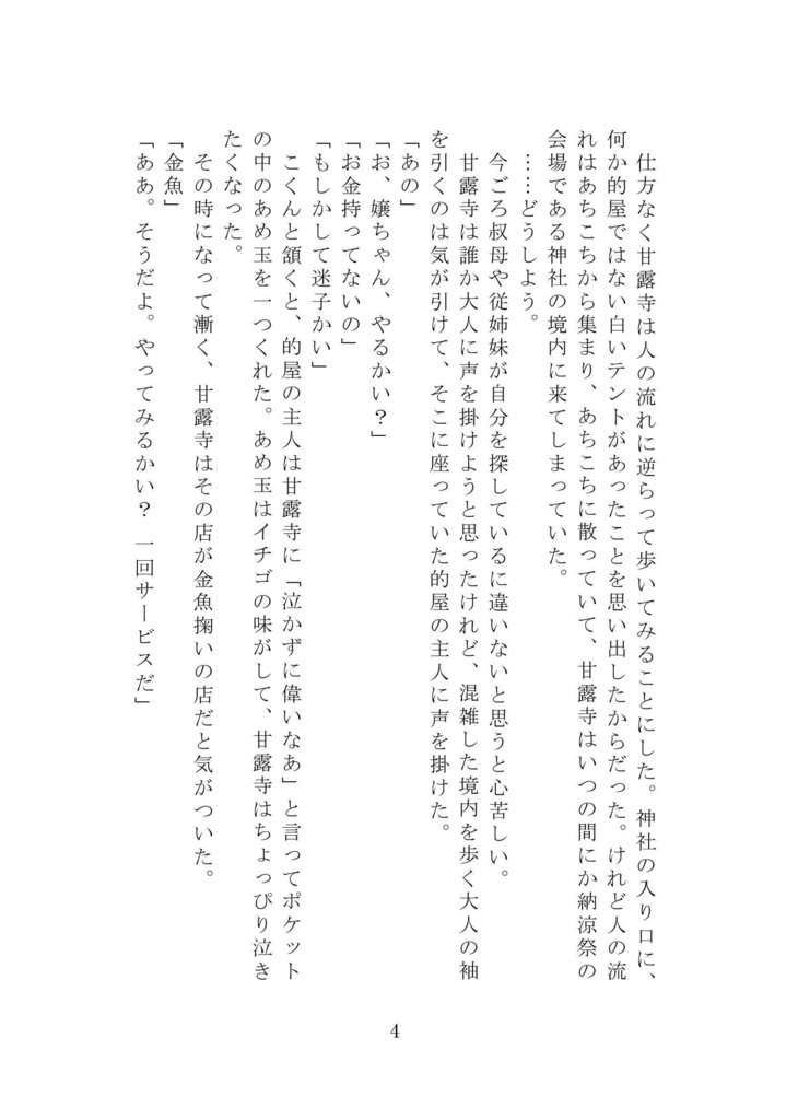 夢色金魚鉢【おばみつ】【匿名配送版】