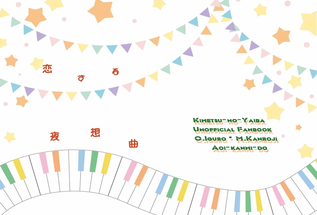 恋する夜想曲【おばみつ】【匿名配送版】