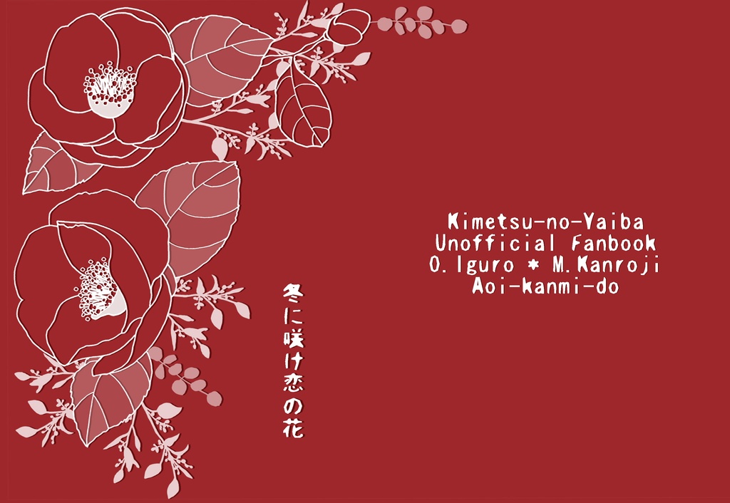 冬に咲け恋の花【おばみつ】【匿名配送版】