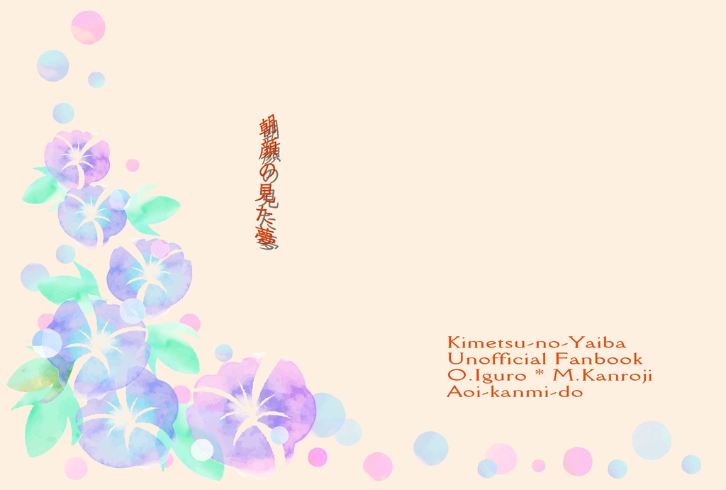 朝顔の見た夢【おばみつ】【匿名配送版】