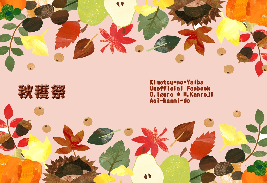 秋穫祭【おばみつ】【匿名配送版】
