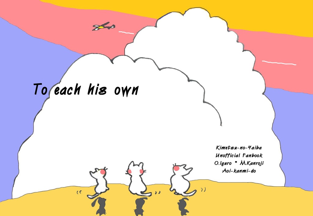 To each his own【おばみつ】【匿名配送版】