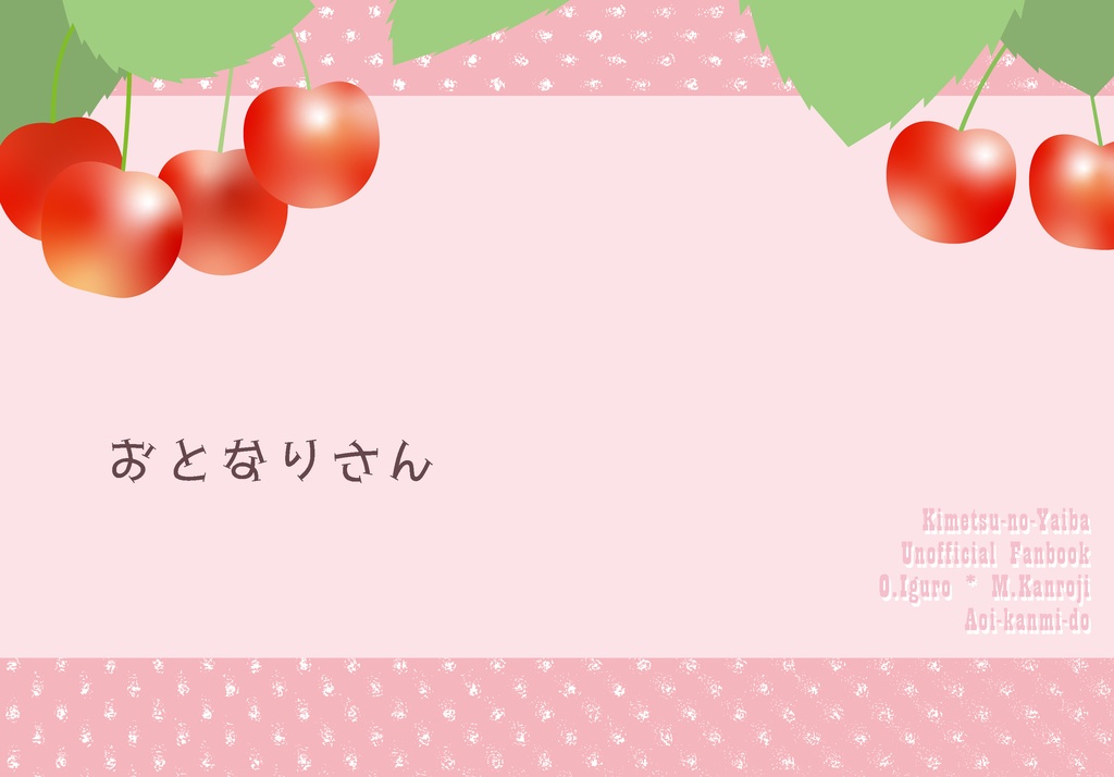 おとなりさん【おばみつ】【通常配送版】