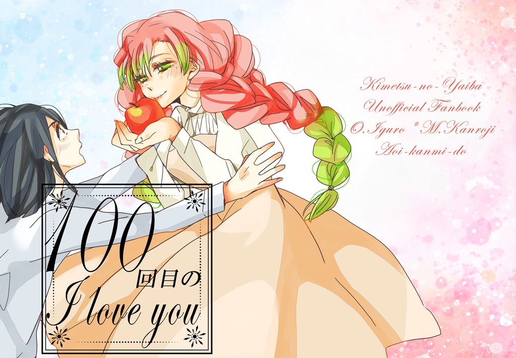 100回目のI love you【おばみつ】【匿名配送版】