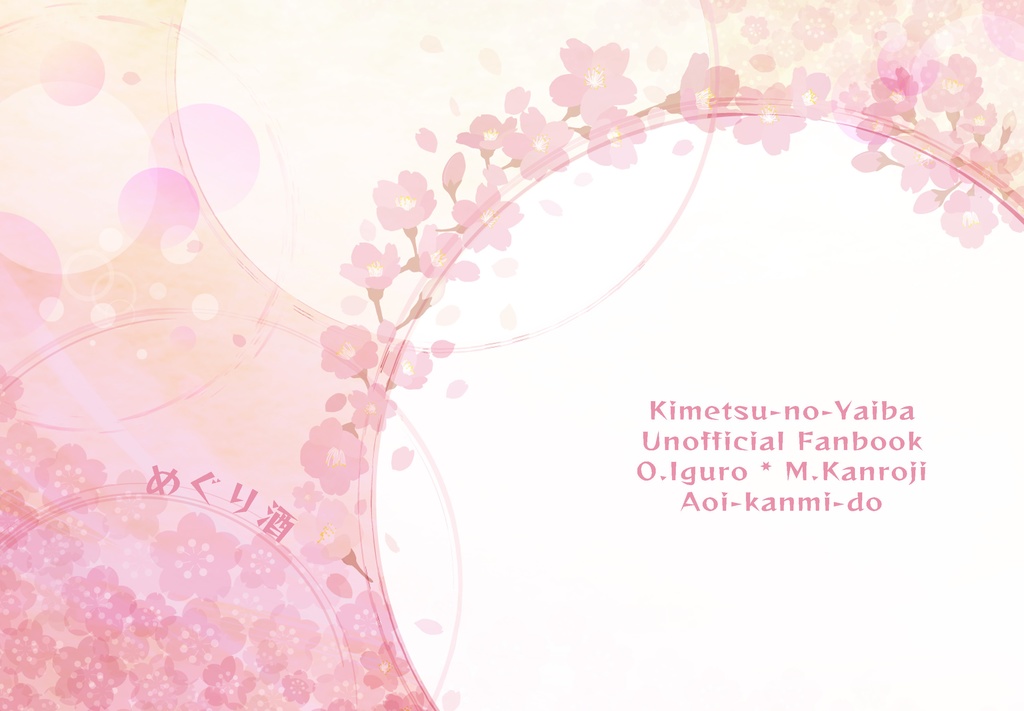 めぐり酒【おばみつ】【通常配送版】