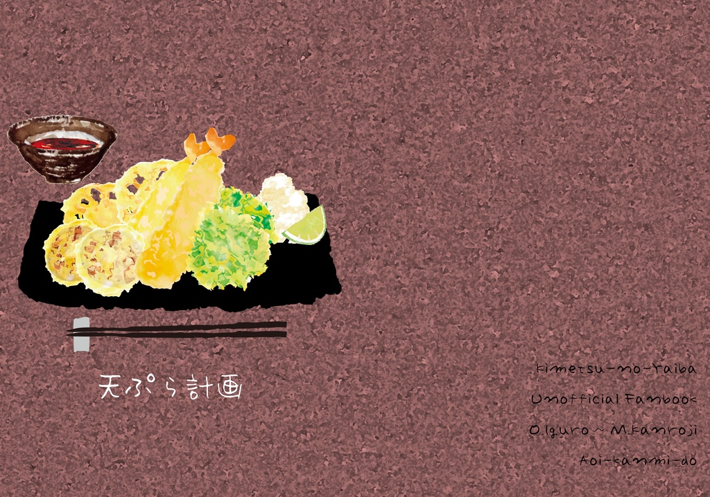 天ぷら計画【おばみつ】【匿名配送版】