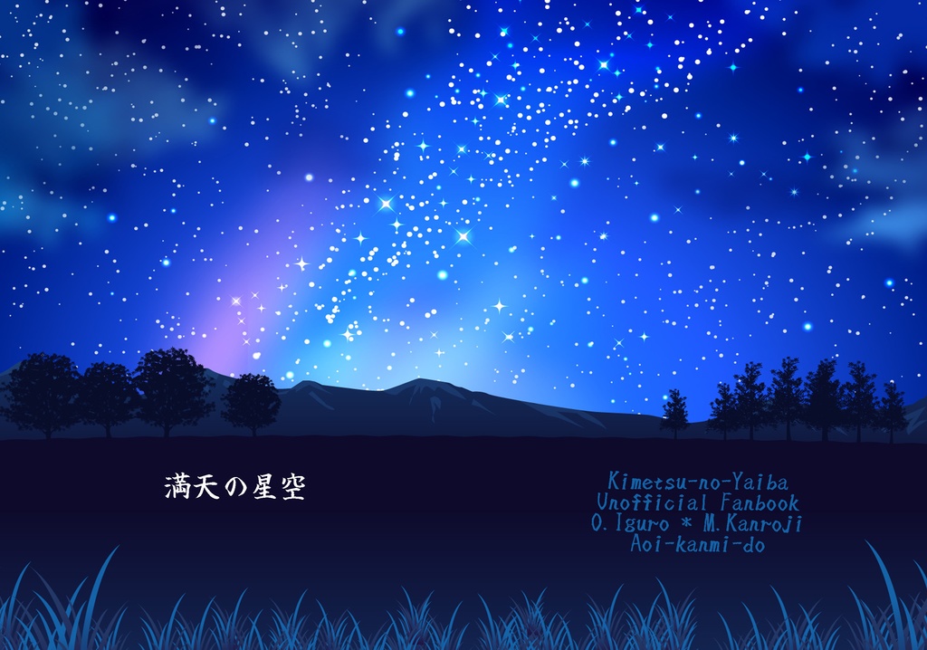 満天の星空【おばみつ】【通常配送版】
