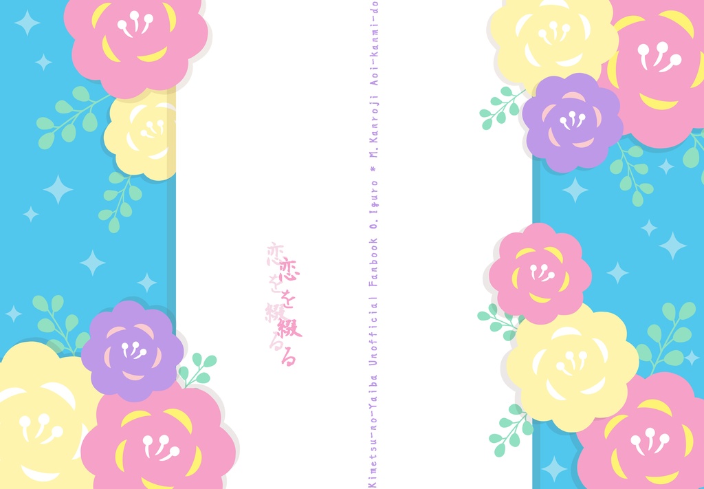 恋を綴る【おばみつ】【通常配送版】