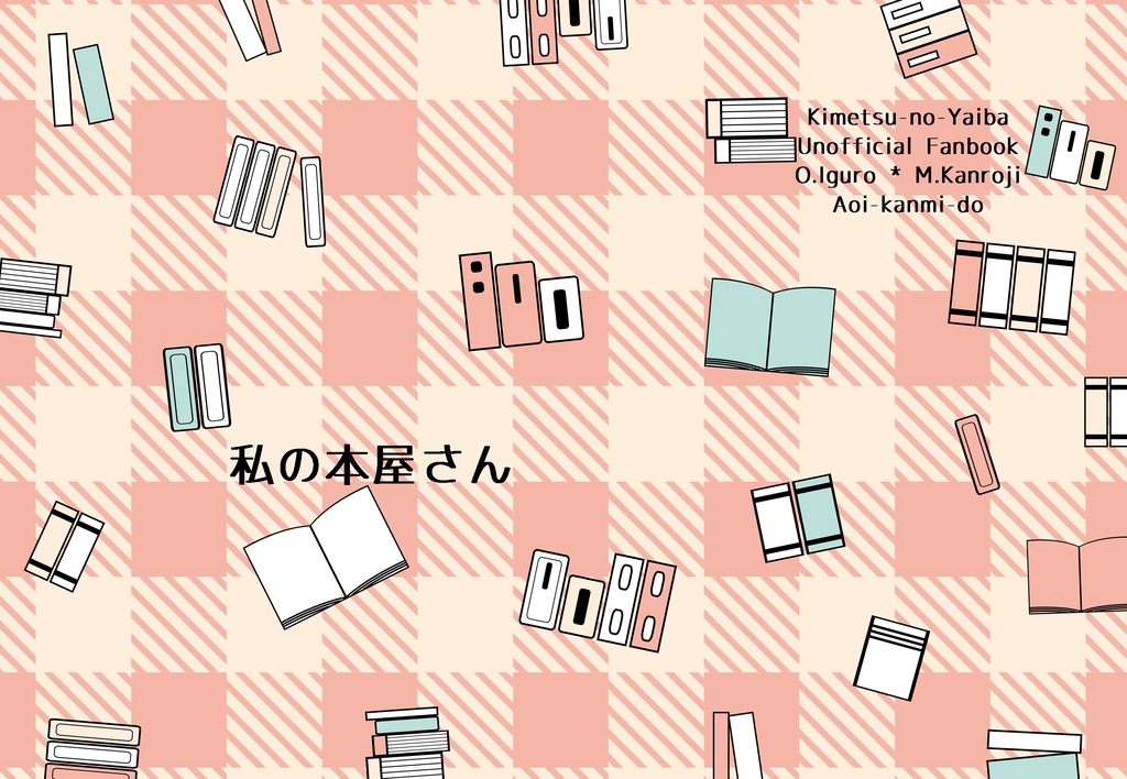 私の本屋さん【おばみつ】【匿名配送版】