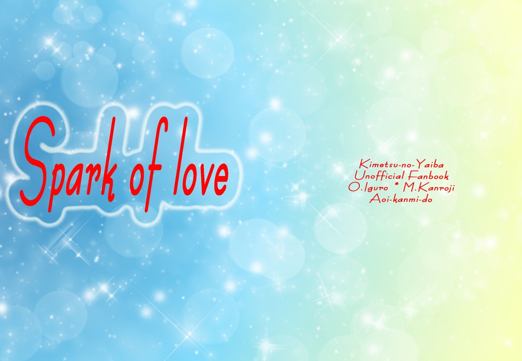 Spark of love【おばみつ】【ぎゆしの】【通常配送版】