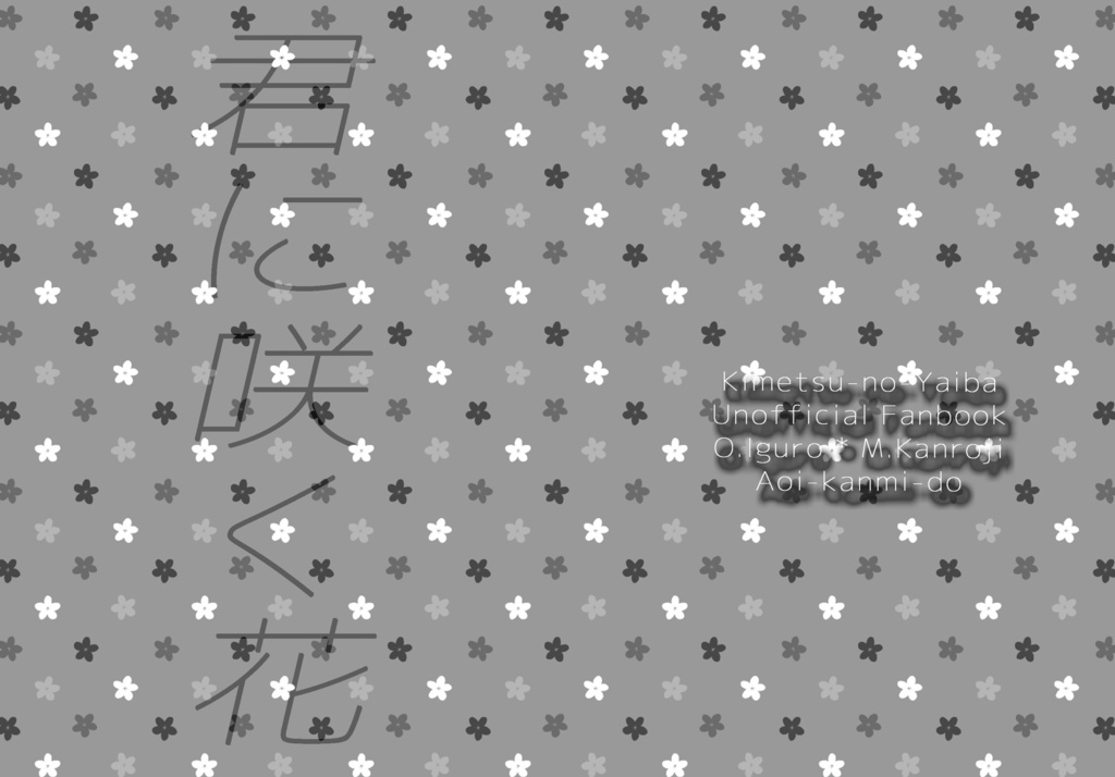 君に咲く花【おばみつ】【匿名配送版】