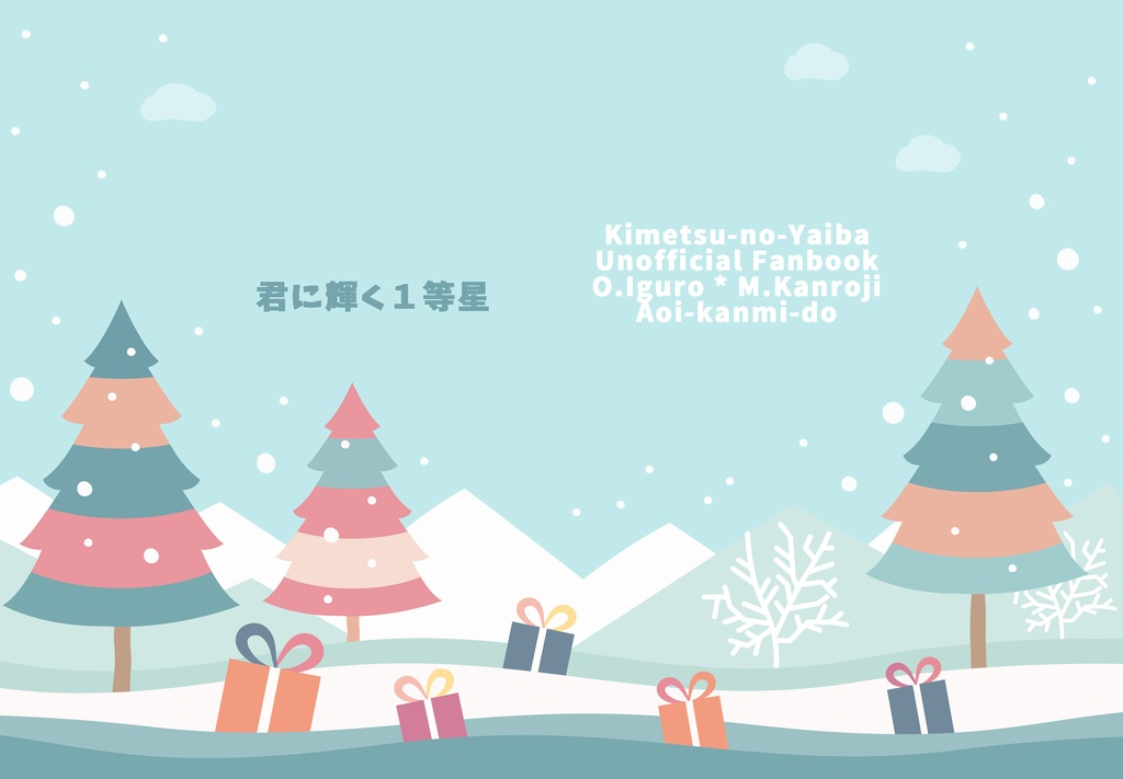 君に輝く１等星【おばみつ】【ぎゆしの】【通常配送版】