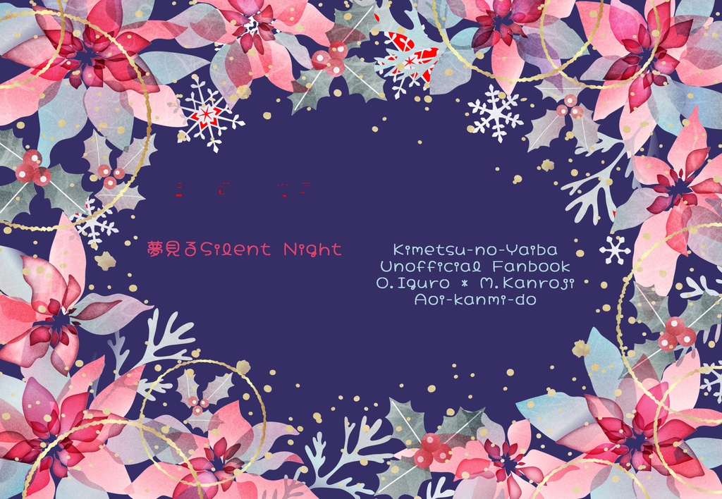 夢見るSilent Night【おばみつ】【匿名配送版】