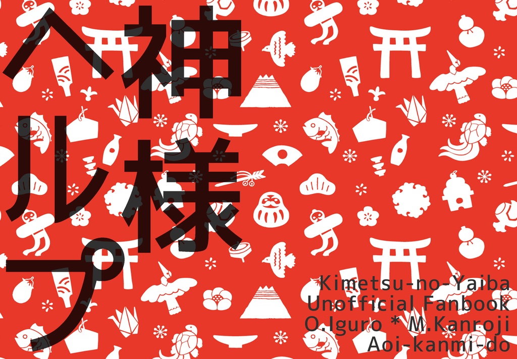 神様ヘルプ【おばみつ】【通常配送版】