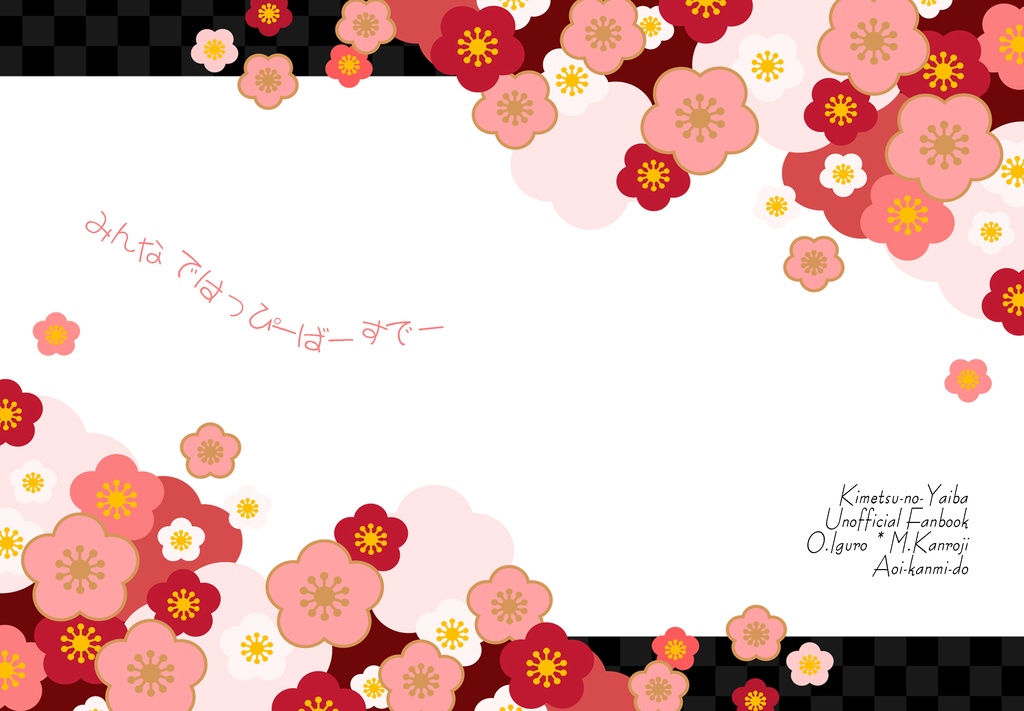 みんなではっぴーばーすでー【おばみつ】【匿名配送版】