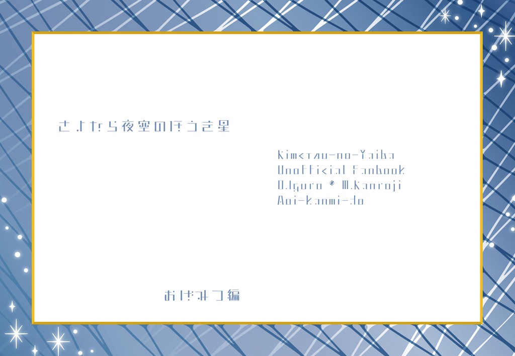 さよなら夜空のほうき星【おばみつ】【通販開始】