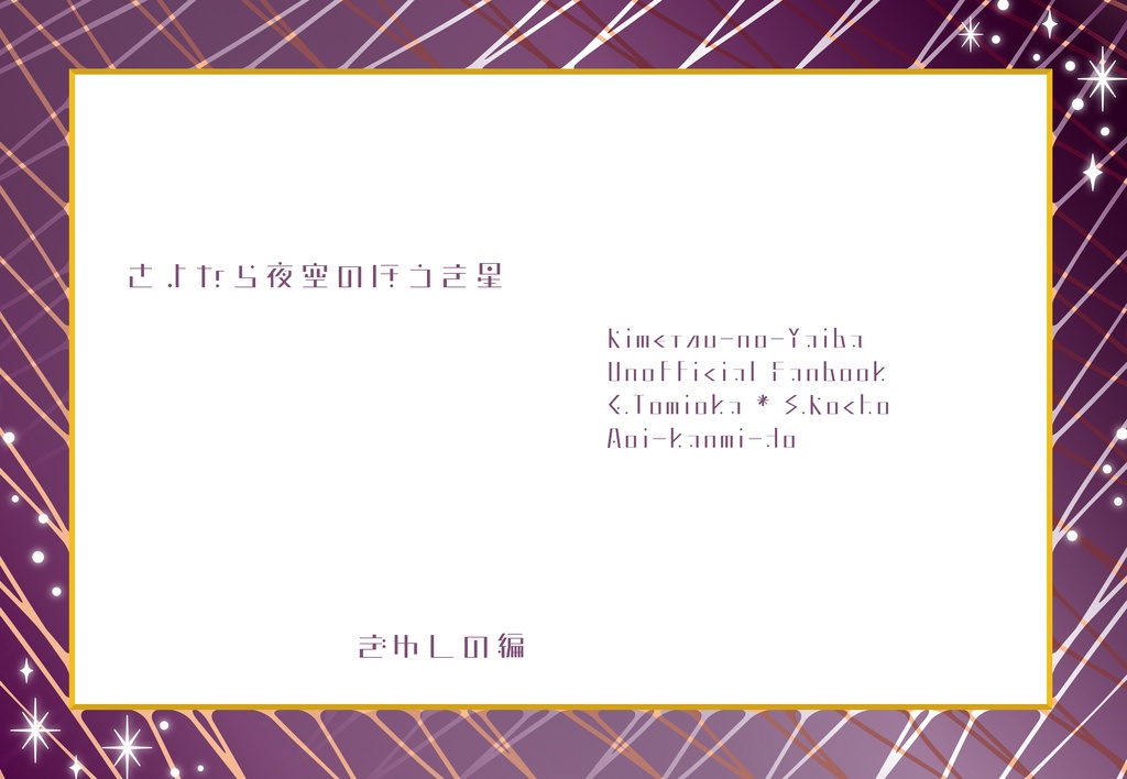 さよなら夜空のほうき星【ぎゆしの】【通常配送版】