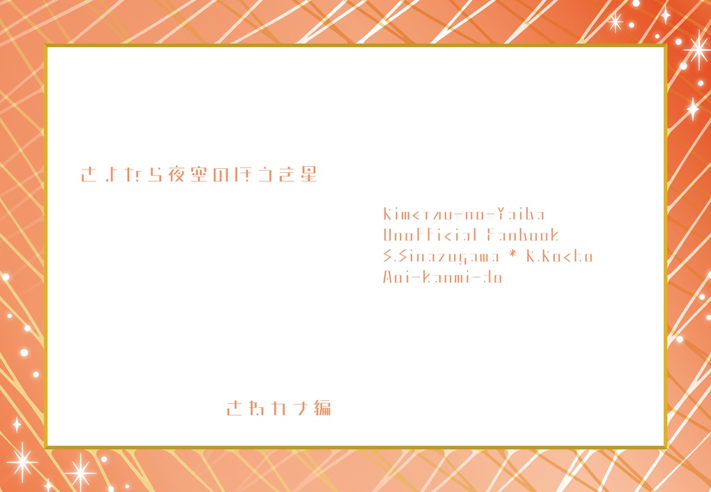 さよなら夜空のほうき星【さねカナ】【通常配送版】