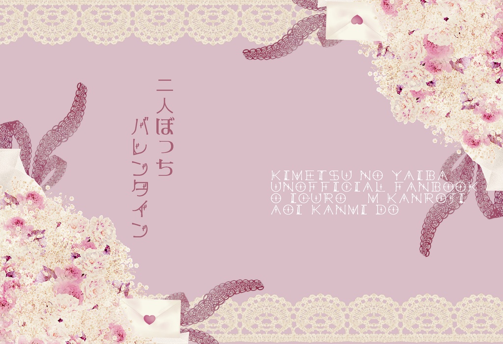 二人ぼっちバレンタイン【おばみつ】【匿名配送版】