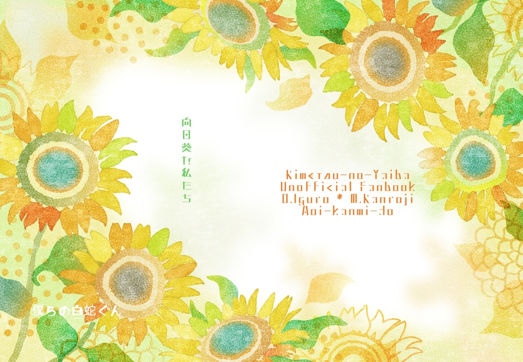 向日葵な私たち