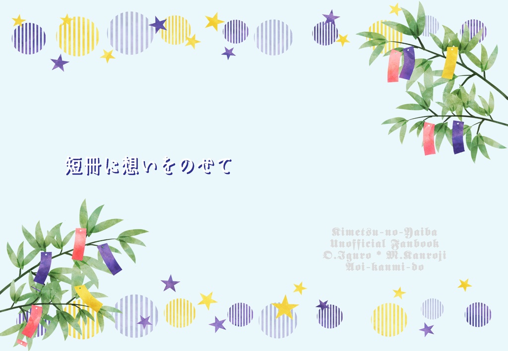 短冊に願いを込めて【おばみつ】【ぎゆしの】
