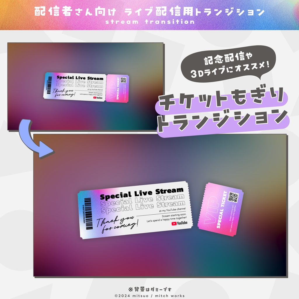 【配信向け】チケットもぎりトランジション