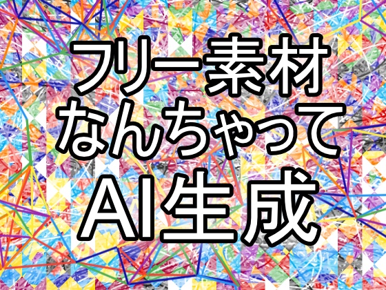 フリー素材なんちゃってAI生成