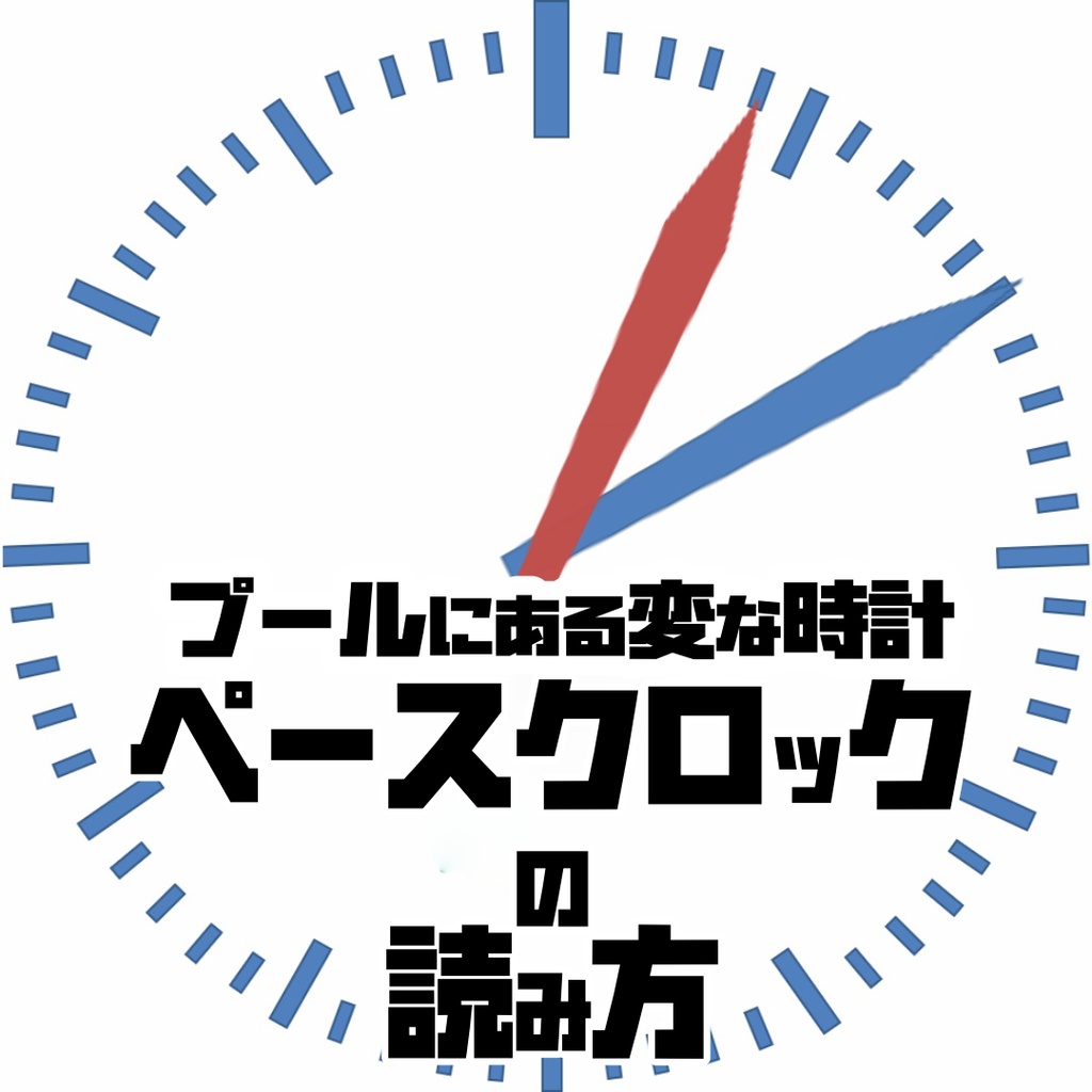 プールにある時計「ペースクロック」の読み方