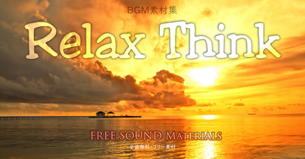 【無料BGM】RelaxThink~瞑想系BGM・勉強作業集中力