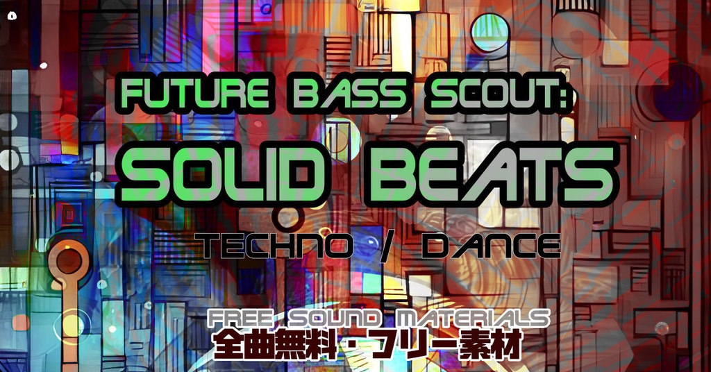 【無料BGM】テクノダンス系BGM集「Future Bass Scout: Solid Beats」