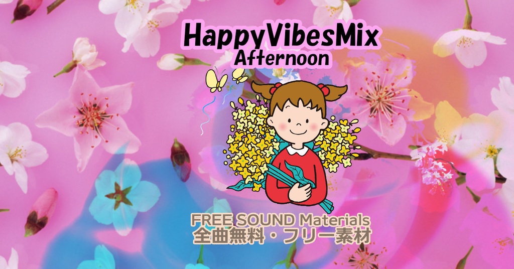 【無料BGM】アップテンポなハッピーバイブスBGM