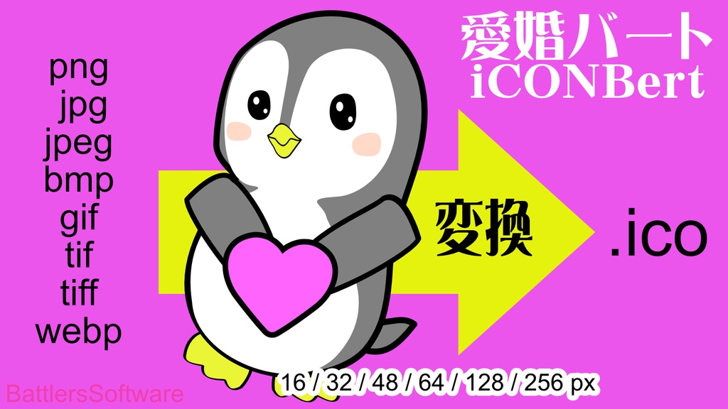 愛婚バート~ Windows用icon・Web用 favicon (.ico) 変換ツール