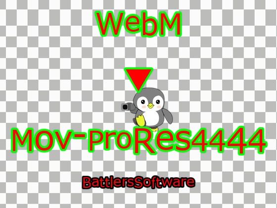 透過WebM→透過Mov(ProRes4444)変換ツール「うぇぶ美がモブ夫に転換」