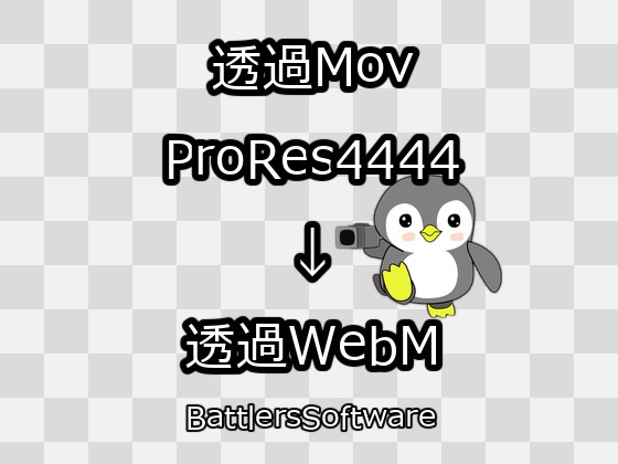 透過Mov(ProRes4444)動画を透過WebM動画に一括変換サポート
