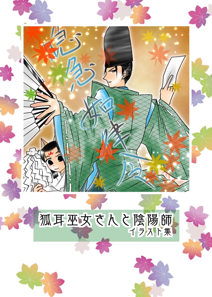 狐耳巫女さんと陰陽師イラスト集