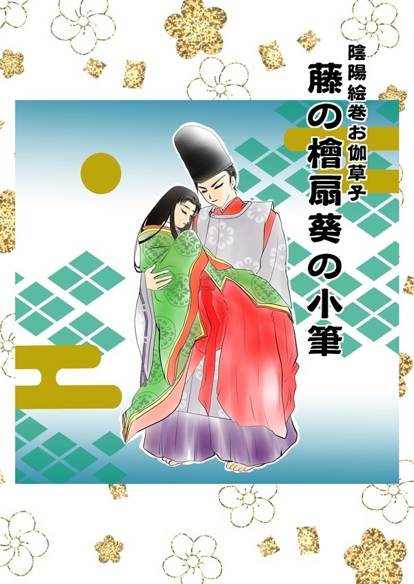 陰陽絵巻お伽草子「藤の檜扇葵の小筆」マンガ