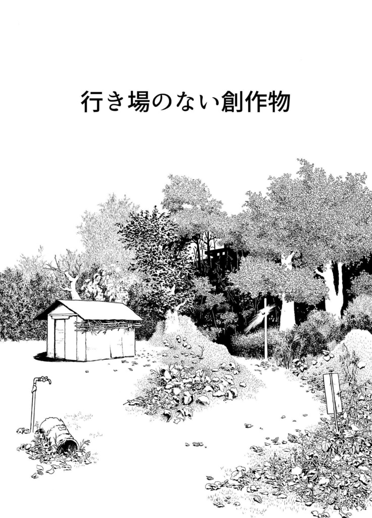 [PDF 電子書籍版] 行き場のない創作物 第1話