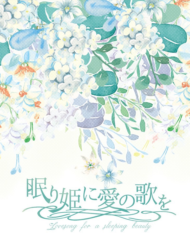 眠り姫に愛の歌を